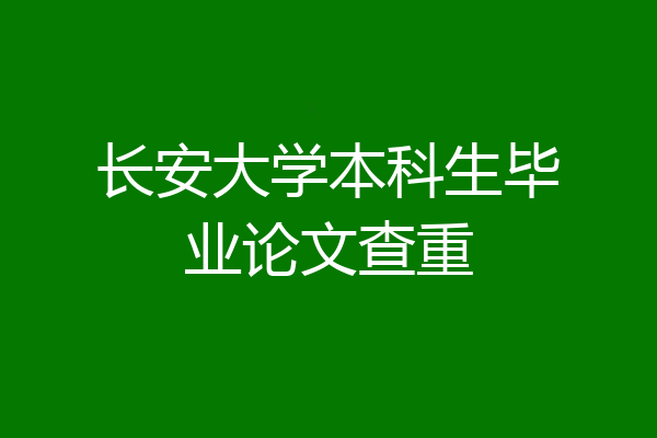 长安大学本科生毕业论文查重