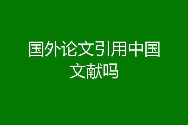 国外论文引用中国文献吗
