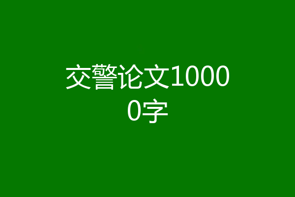 交警论文10000字