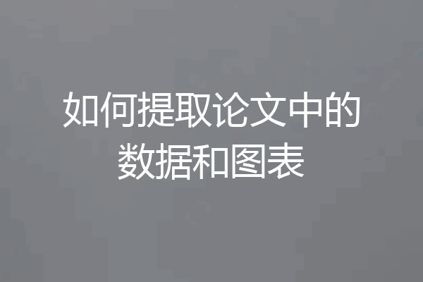 如何提取论文中的数据和图表