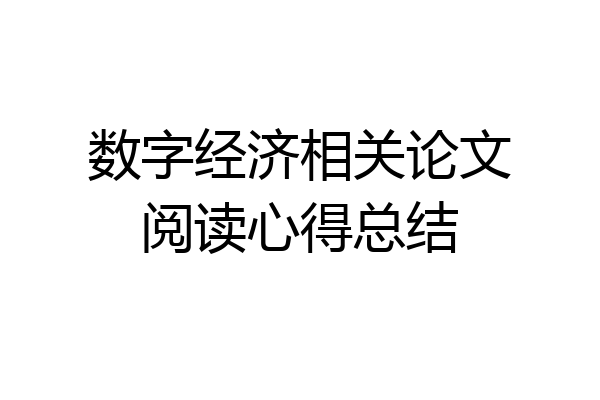 数字经济相关论文阅读心得总结