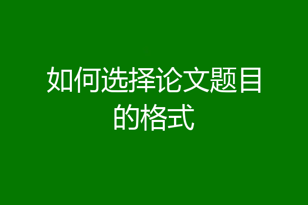 如何选择论文题目的格式