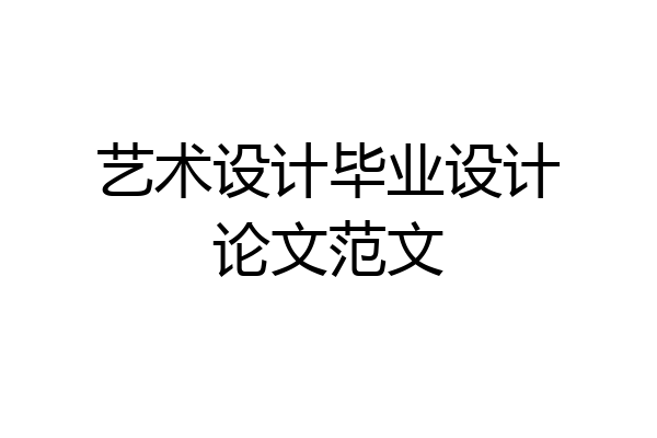 艺术设计毕业设计论文范文
