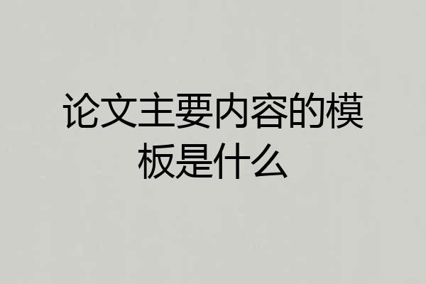 论文主要内容的模板是什么