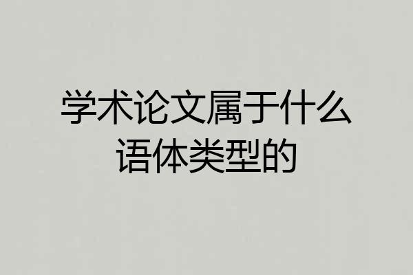 学术论文属于什么语体类型的