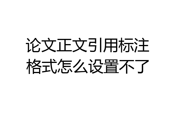 论文正文引用标注格式怎么设置不了