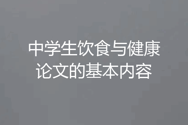 中学生饮食与健康论文的基本内容