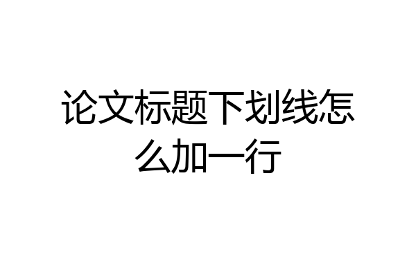 论文标题下划线怎么加一行