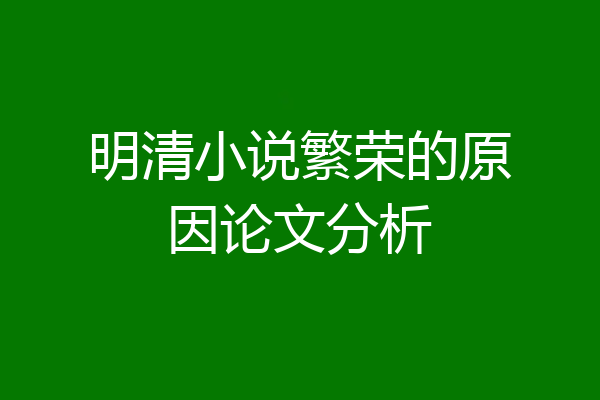 明清小说繁荣的原因论文分析