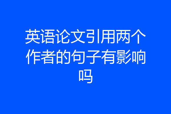 英语论文引用两个作者的句子有影响吗
