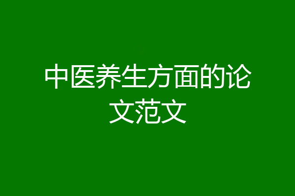 中医养生方面的论文范文