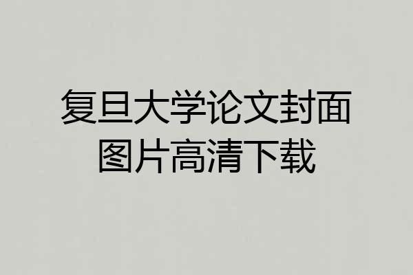 复旦大学论文封面图片高清下载