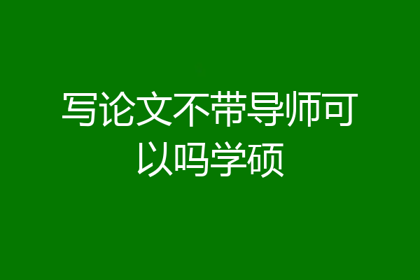 写论文不带导师可以吗学硕