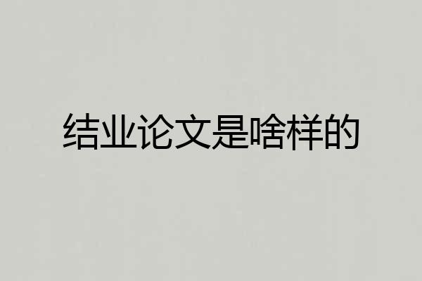 结业论文是啥样的