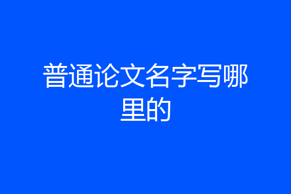 普通论文名字写哪里的