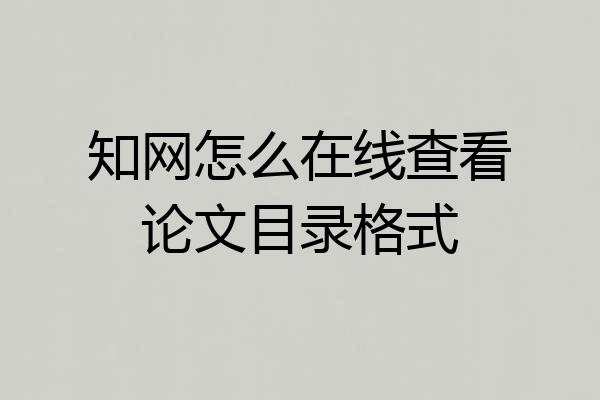 知网怎么在线查看论文目录格式