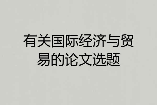 有关国际经济与贸易的论文选题