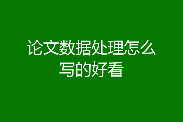 论文数据处理怎么写的好看