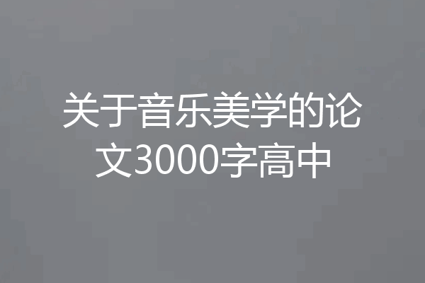 关于音乐美学的论文3000字高中