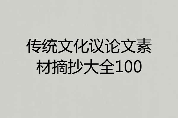 传统文化议论文素材摘抄大全100