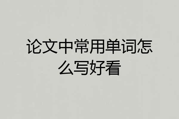 论文中常用单词怎么写好看