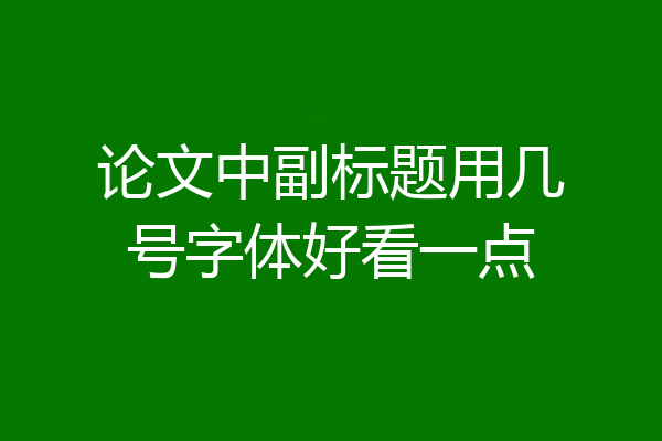 论文中副标题用几号字体好看一点
