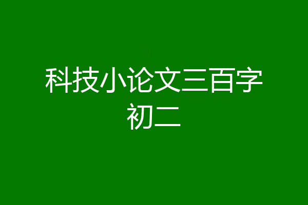 科技小论文三百字初二