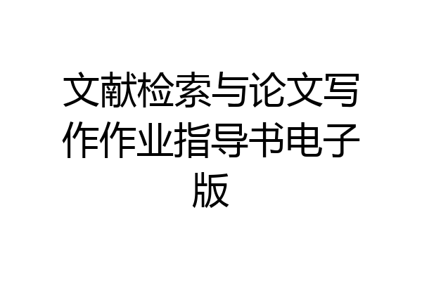 文献检索与论文写作作业指导书电子版