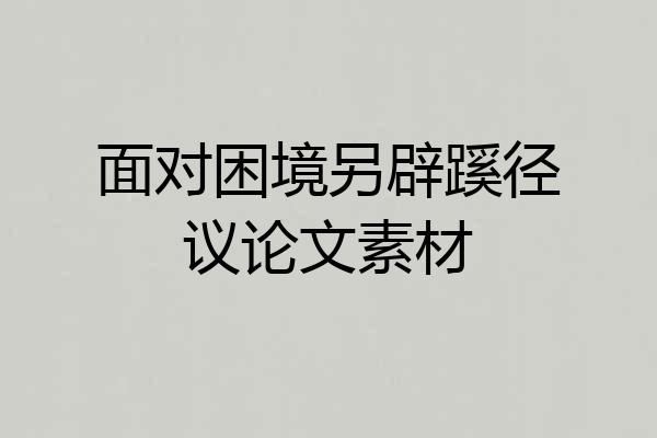 面对困境另辟蹊径议论文素材