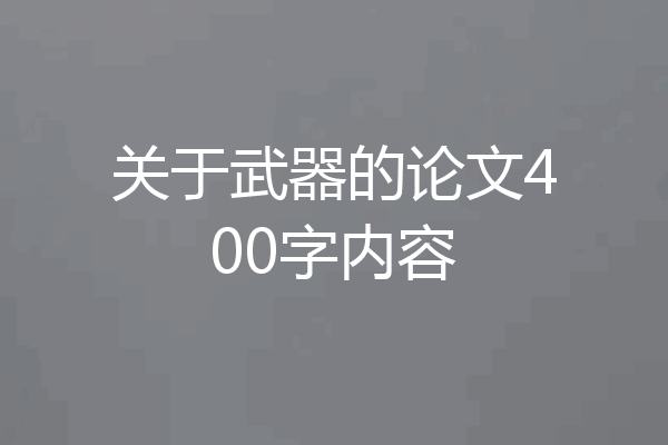 关于武器的论文400字内容
