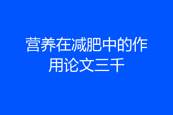 营养在减肥中的作用论文三千