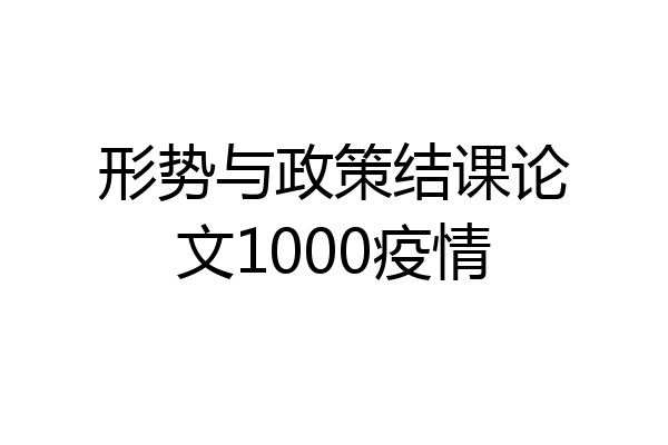 形势与政策结课论文1000疫情