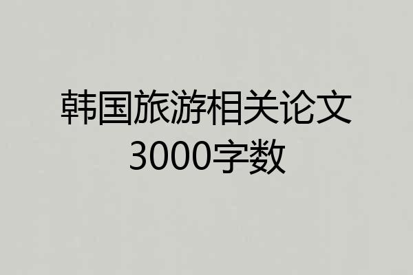 韩国旅游相关论文3000字数