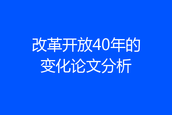 改革开放40年的变化论文分析