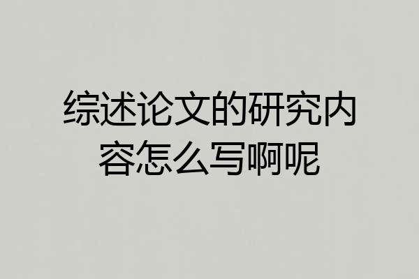 综述论文的研究内容怎么写啊呢