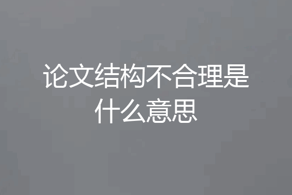 论文结构不合理是什么意思