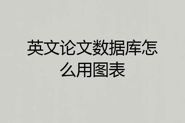 英文论文数据库怎么用图表