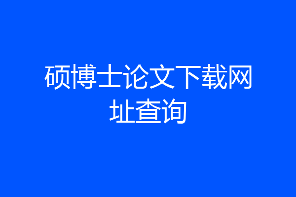 硕博士论文下载网址查询