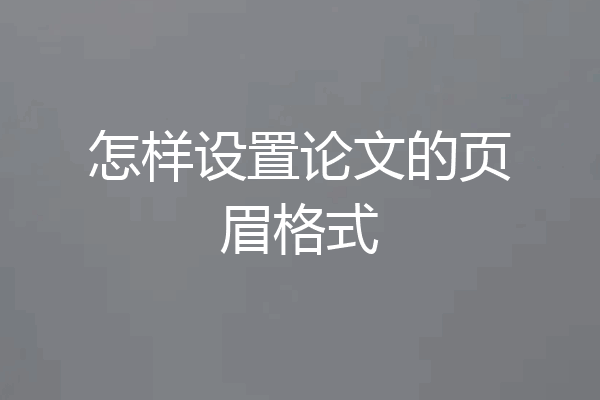 怎样设置论文的页眉格式