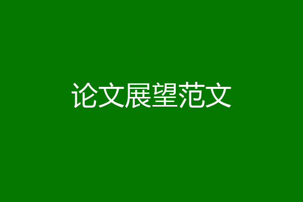 论文展望范文