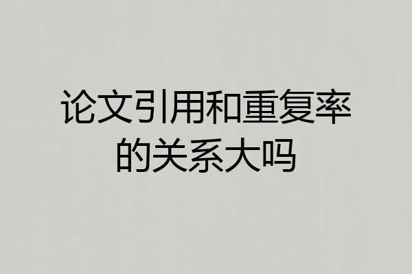 论文引用和重复率的关系大吗
