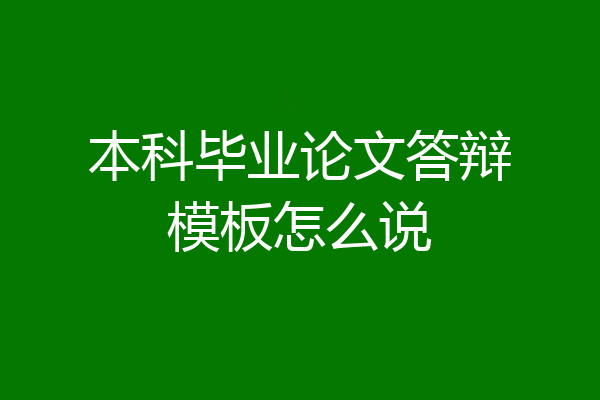 本科毕业论文答辩模板怎么说