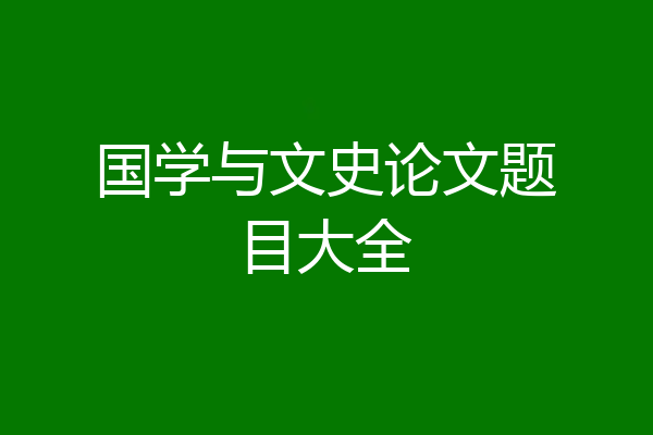 国学与文史论文题目大全