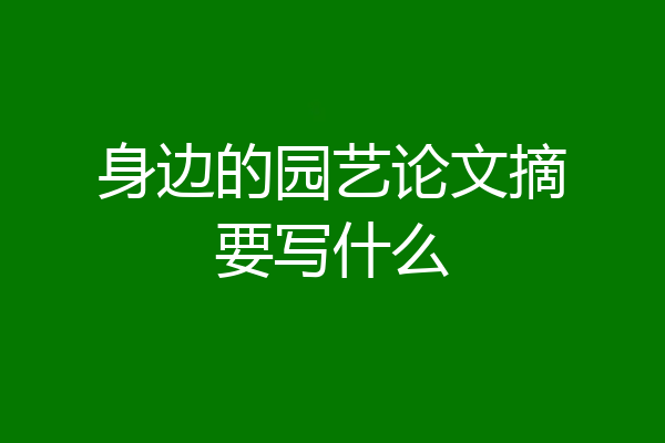 身边的园艺论文摘要写什么