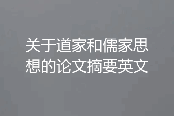 关于道家和儒家思想的论文摘要英文