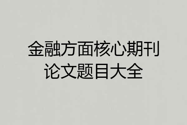 金融方面核心期刊论文题目大全