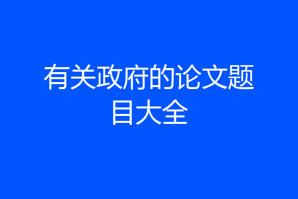 有关政府的论文题目大全