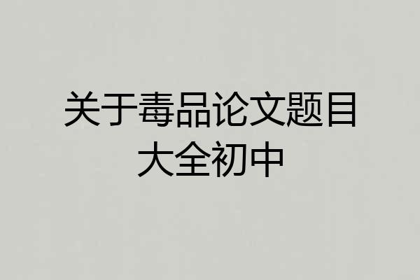 关于毒品论文题目大全初中