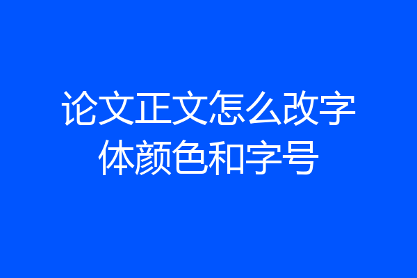 论文正文怎么改字体颜色和字号