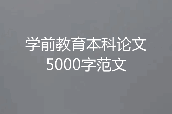 学前教育本科论文5000字范文